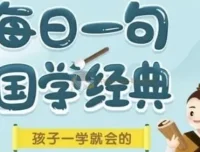 考拉阅读《每日一句国学经典》课程L1 – L3