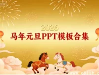 2026年马年元旦PPT模板合集