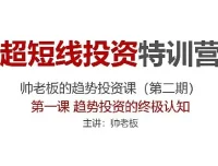 超短线投资特训营：帅老板趋势投资课（第二期）
