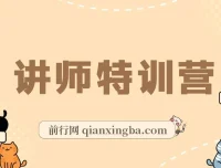 蓝火微课讲师特训营