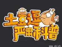 《土豆逗严肃科普》全三季：儿童趣味科普动画