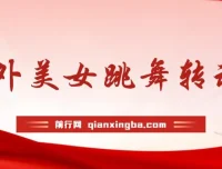 海外美女跳舞AI生成项目：野路子玩法，助你月入2万+