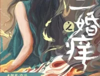 有声小说《二婚之痒》：彭尧顺子领衔多人剧378集完结