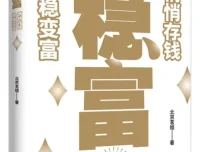 《稳富：悄悄存钱，稳稳变富》——北京茗姐著