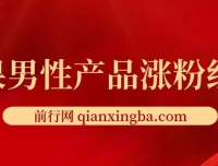 雨果男性产品涨粉红利课程