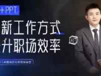 张伟崇AI+PPT课程：革新工作方式，提升职场竞争力