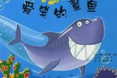 儿童绘本故事《爱笑的鲨鱼》PPT课件