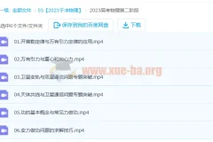 高三高考物理课程：于冲第一、二阶段课程（含6讲更新）