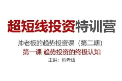 超短线投资特训营：帅老板趋势投资课（第二期）