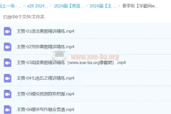 2024高三高考英语王赞春季班