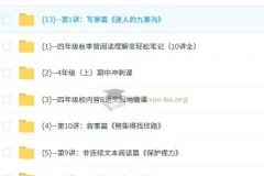 派派阅读四年级（上）阅读秋季营