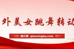 海外美女跳舞AI生成项目：野路子玩法，助你月入2万+