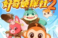 校园科普冒险《好奇侦探社2·冰川怪客篇》