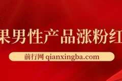 雨果男性产品涨粉红利课程
