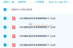 全品作业本译林英语（3 – 6年级）2024春季版