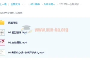 2023 高一生物周云尖端暑假班及秋季班（含 3 讲更新）