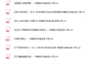 南怀瑾文教基金会分享：中医药与史地经典古籍合集