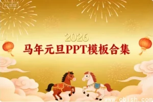 2026年马年元旦PPT模板合集