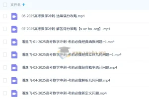 潘逸飞2025高三高考数学冲刺班