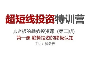 超短线投资特训营：帅老板趋势投资课（第二期）