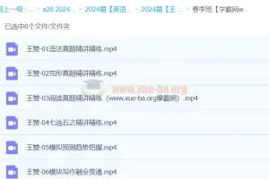 2024高三高考英语王赞春季班