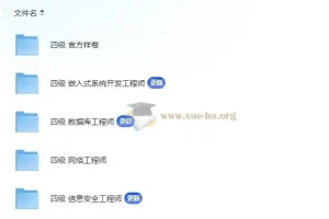 2024计算机四级考试资料合集