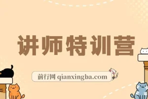 蓝火微课讲师特训营