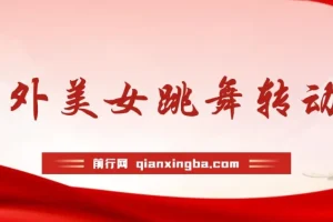 海外美女跳舞AI生成项目：野路子玩法，助你月入2万+