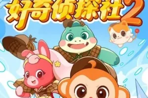 校园科普冒险《好奇侦探社2·冰川怪客篇》