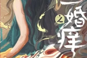 有声小说《二婚之痒》：彭尧顺子领衔多人剧378集完结