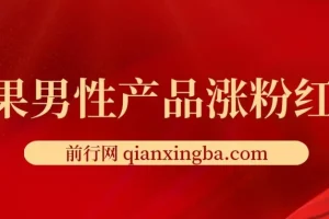 雨果男性产品涨粉红利课程
