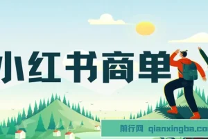 小红书商单项目：7天变现，轻松月入过万