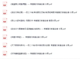 南怀瑾文教基金会分享：中医药与史地经典古籍合集