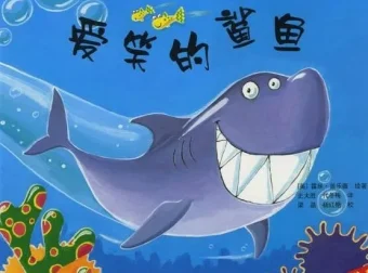 儿童绘本故事《爱笑的鲨鱼》PPT课件