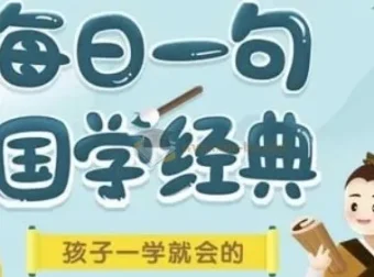考拉阅读《每日一句国学经典》课程L1 – L3