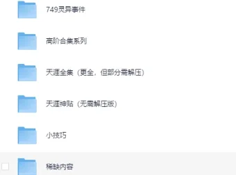 天涯神贴高阶合集：涵盖灵异、谋略、传记等多领域资源
