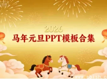 2026年马年元旦PPT模板合集