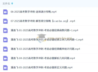 潘逸飞2025高三高考数学冲刺班