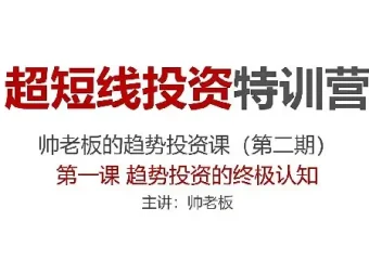 超短线投资特训营：帅老板趋势投资课（第二期）