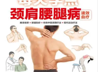 《每天学点颈肩腰腿病速效自疗》：在家自疗，有效防治颈肩腰腿病