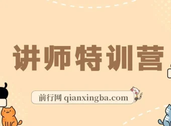 蓝火微课讲师特训营