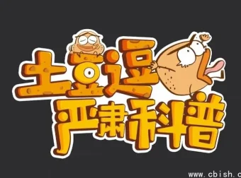 《土豆逗严肃科普》全三季：儿童趣味科普动画