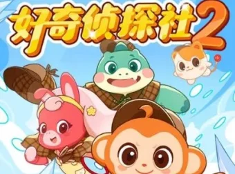 校园科普冒险《好奇侦探社2·冰川怪客篇》