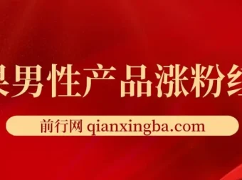 雨果男性产品涨粉红利课程