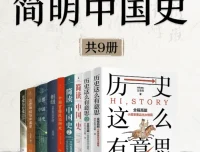 《简明中国史》（全新修订·9册套装）