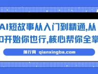 AI短故事写作从入门到精通：掌握核心，开启创作变现之路