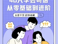 40天学会粤语：从零基础到进阶，开口说广州话与香港话