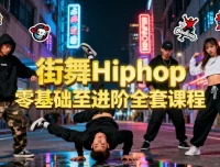 街舞Hiphop零基础至进阶全套课程