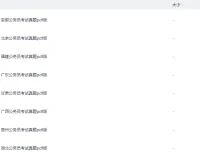 《各省公务员省考〈行测+申论〉真题汇总》