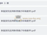 小学数学7 – 9年级《新版探究应用新思维》